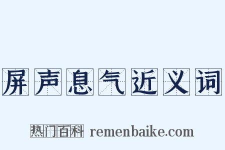 屏声息气近义词是什么意思的图片